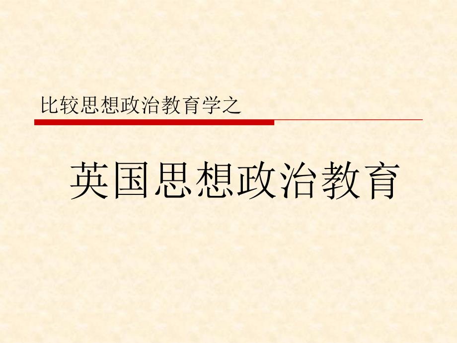 英国思想政治教育_第1页