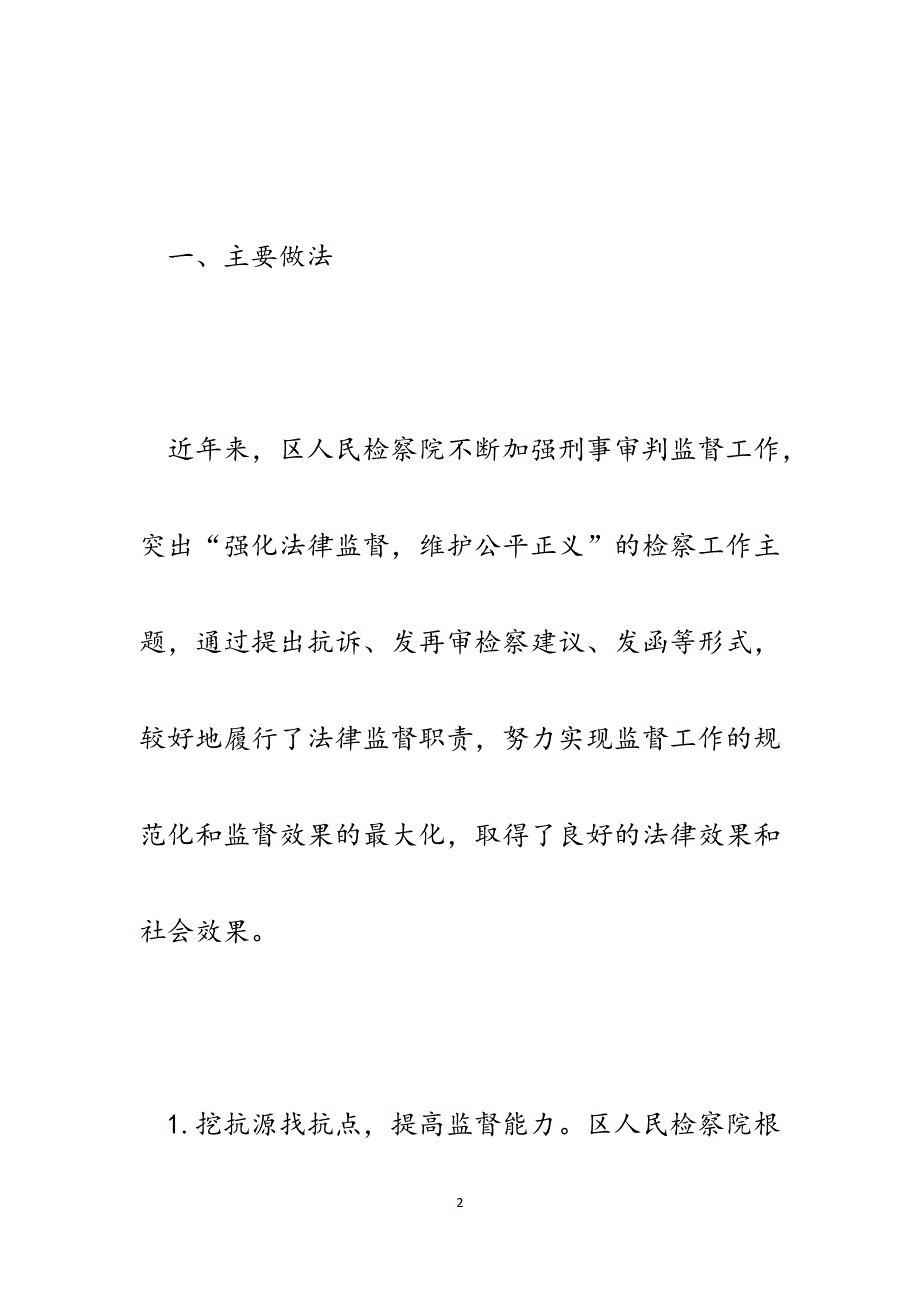 区人民检察院刑事审判监督工作情况调研报告.docx_第2页