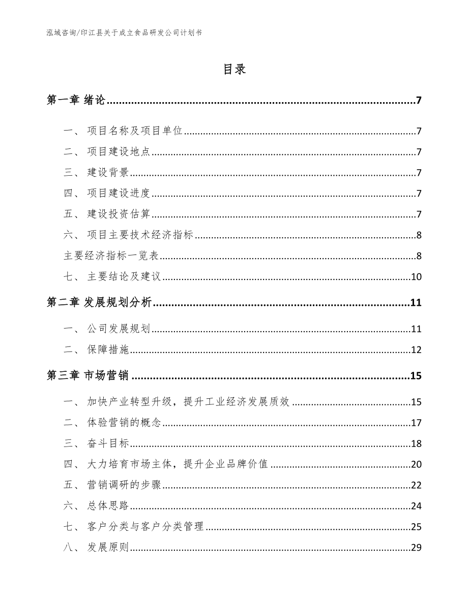 印江县关于成立食品研发公司计划书_第2页