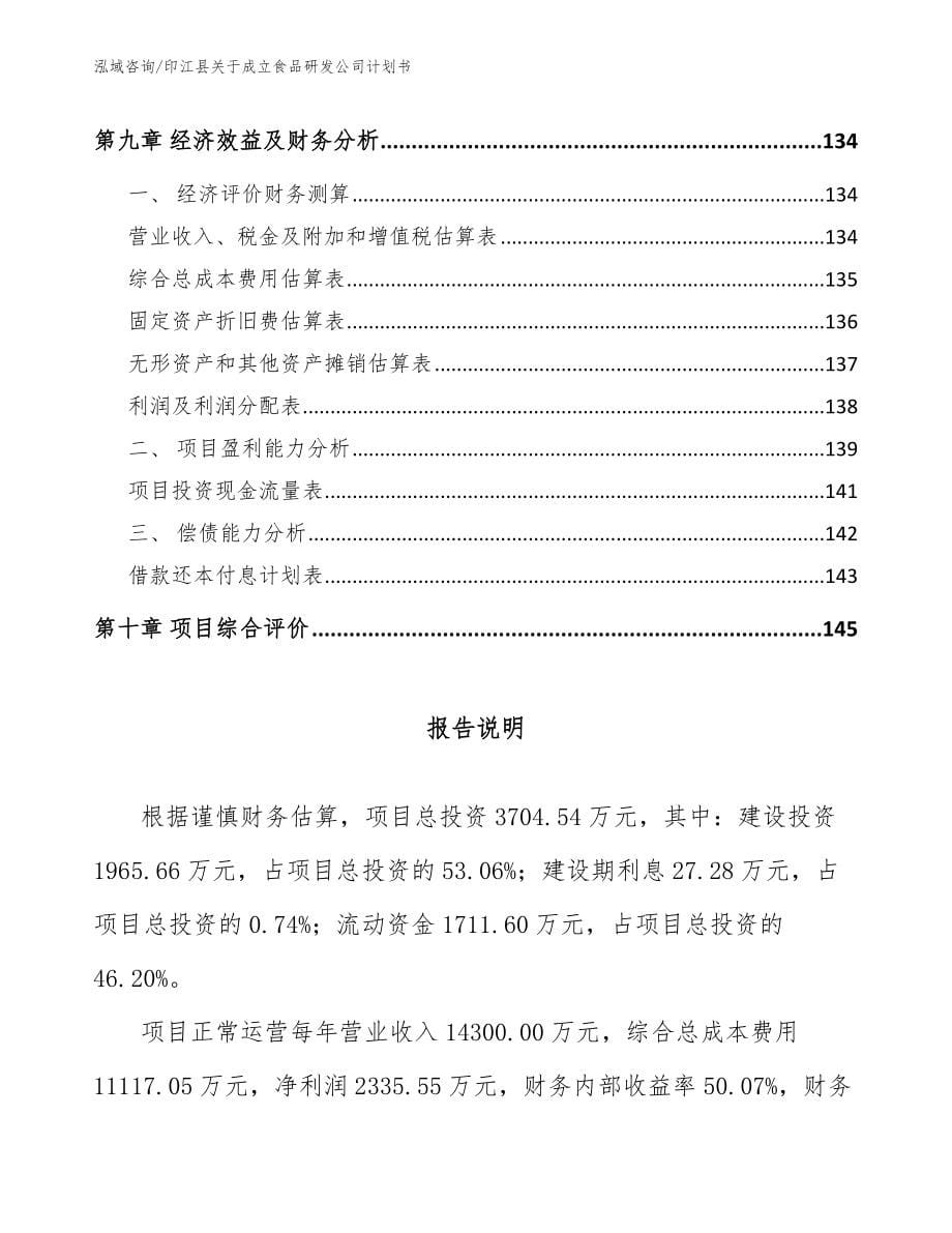 印江县关于成立食品研发公司计划书_第5页