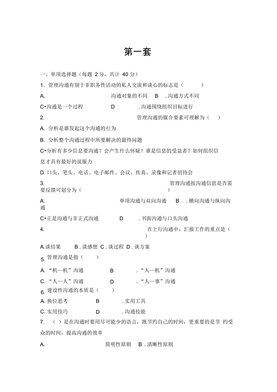 管理沟通五套题_第1页