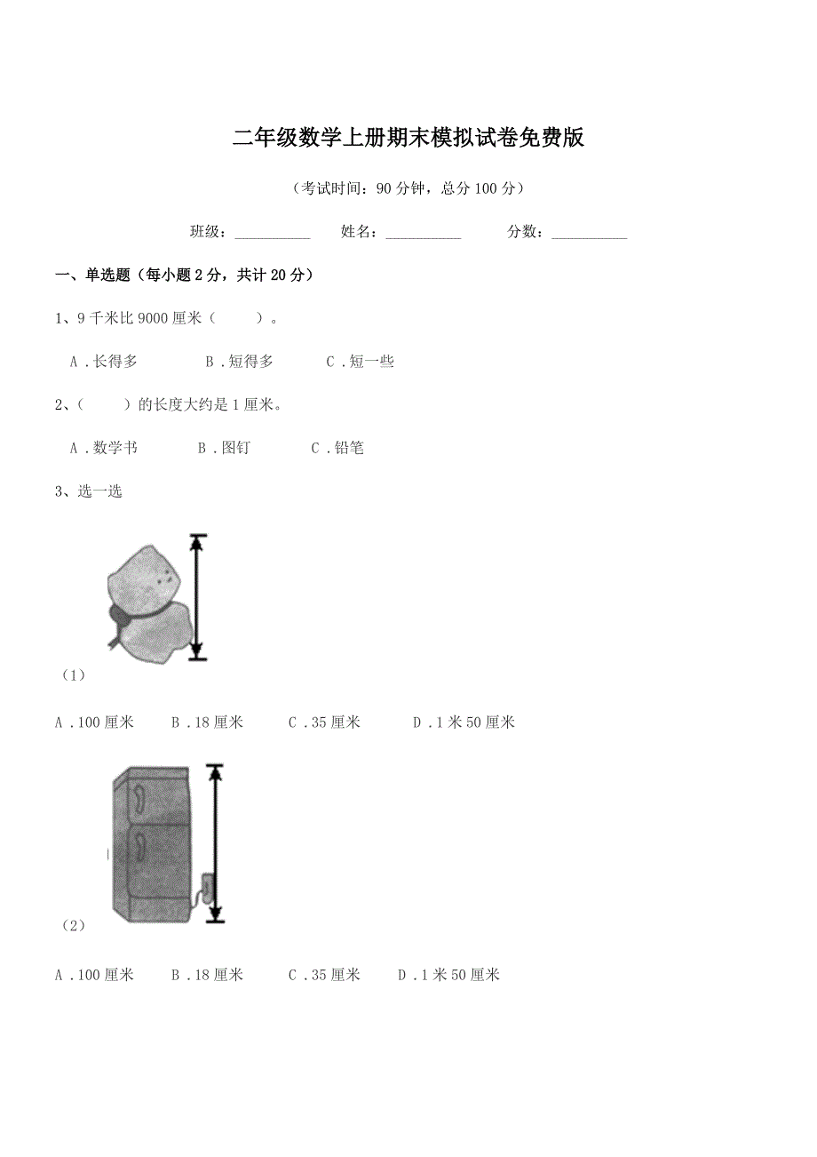 2021-2022学年人教版二年级数学上册期末模拟试卷免费版.docx_第1页