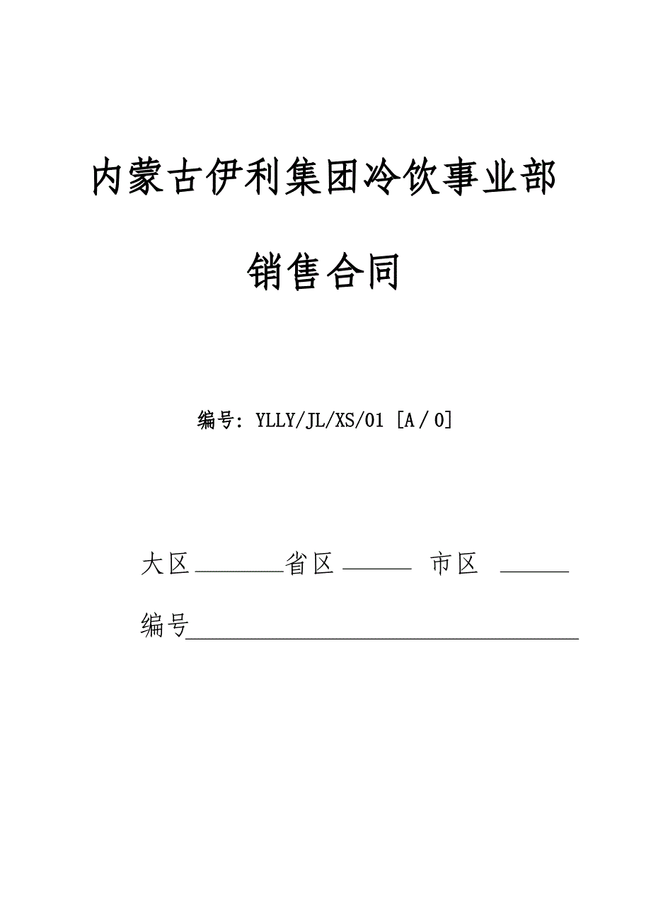 销售合同主合同文本(适用所有客户)_第1页