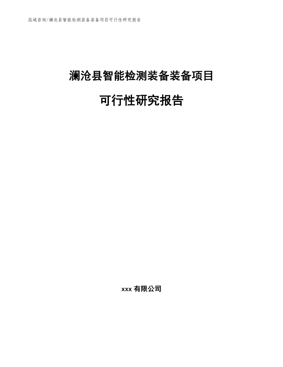 澜沧县智能检测装备装备项目可行性研究报告【模板】