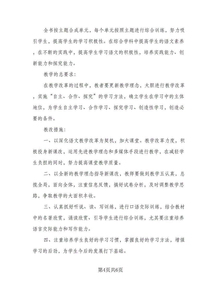 七年级语文上册的教学计划（三篇）.doc_第4页