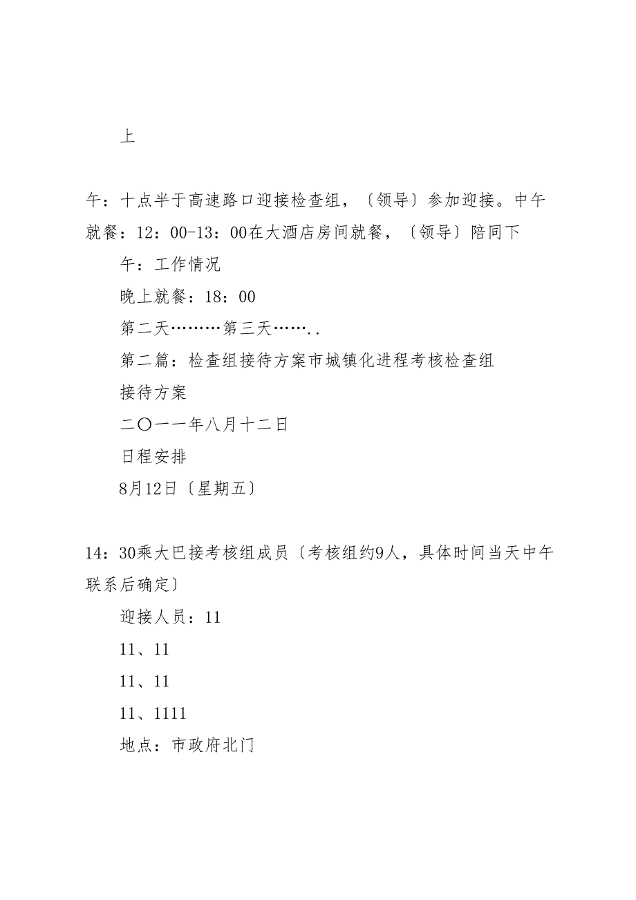 2023年检查组接待方案范文合集五篇.doc_第2页