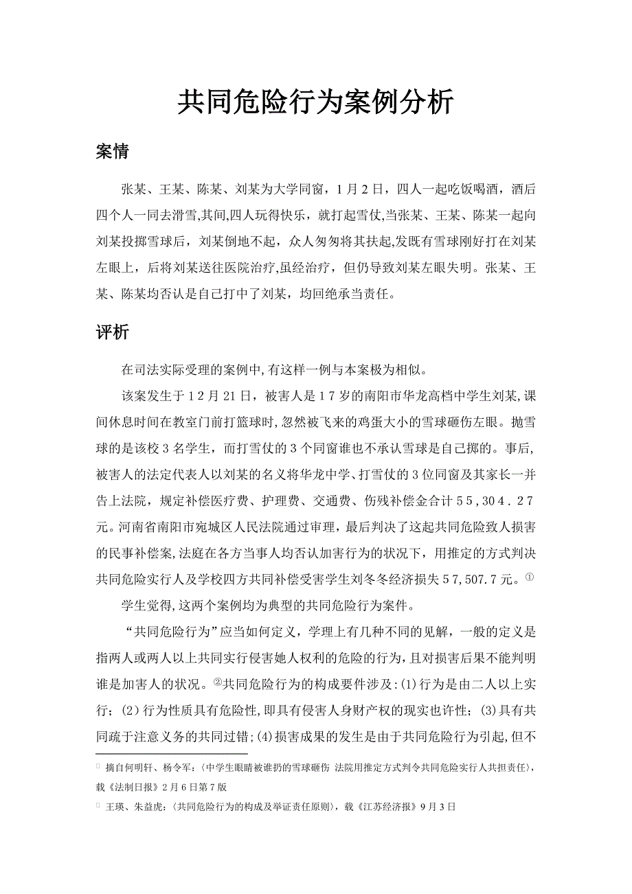 共同危险行为案例分析_第1页