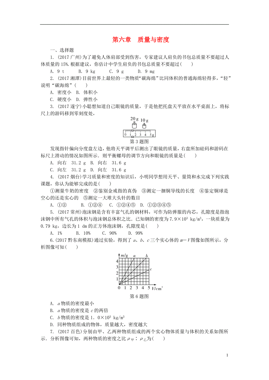 贵州省中考物理第一部分夯实基础过教材第六章质量与密度复习练习册_第1页