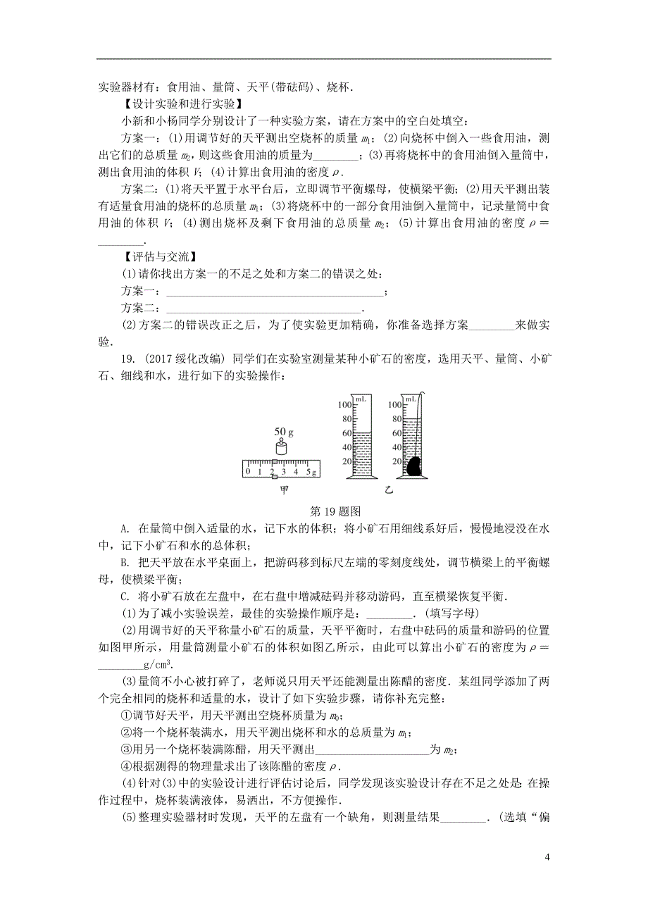 贵州省中考物理第一部分夯实基础过教材第六章质量与密度复习练习册_第4页