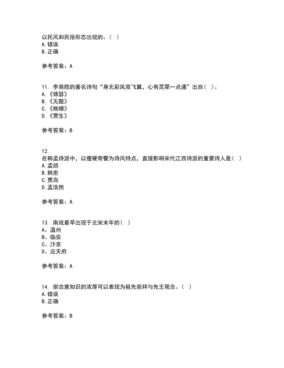 福师大21秋《中国古代文学史一》在线作业二满分答案3_第3页