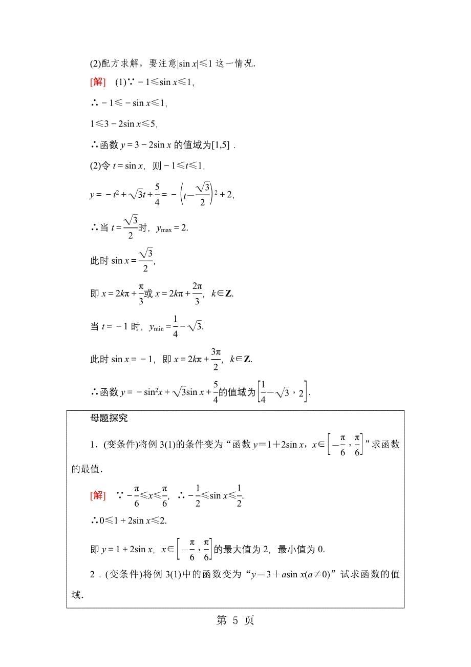 2023年第章 正弦函数的性质.doc_第5页