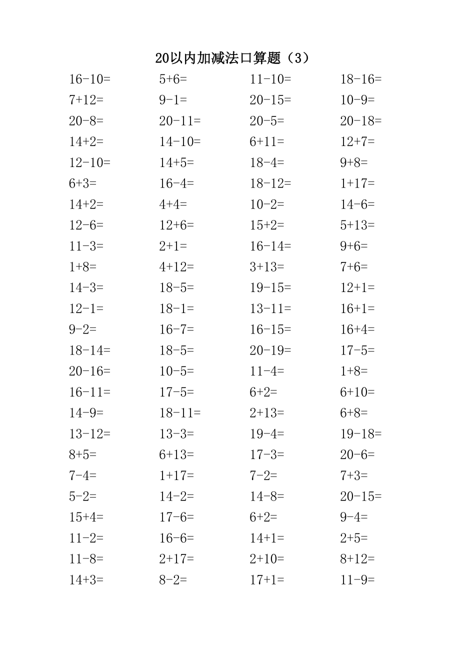 精选人教版小学数学一年级上册20以内加减法口算题全套_第3页