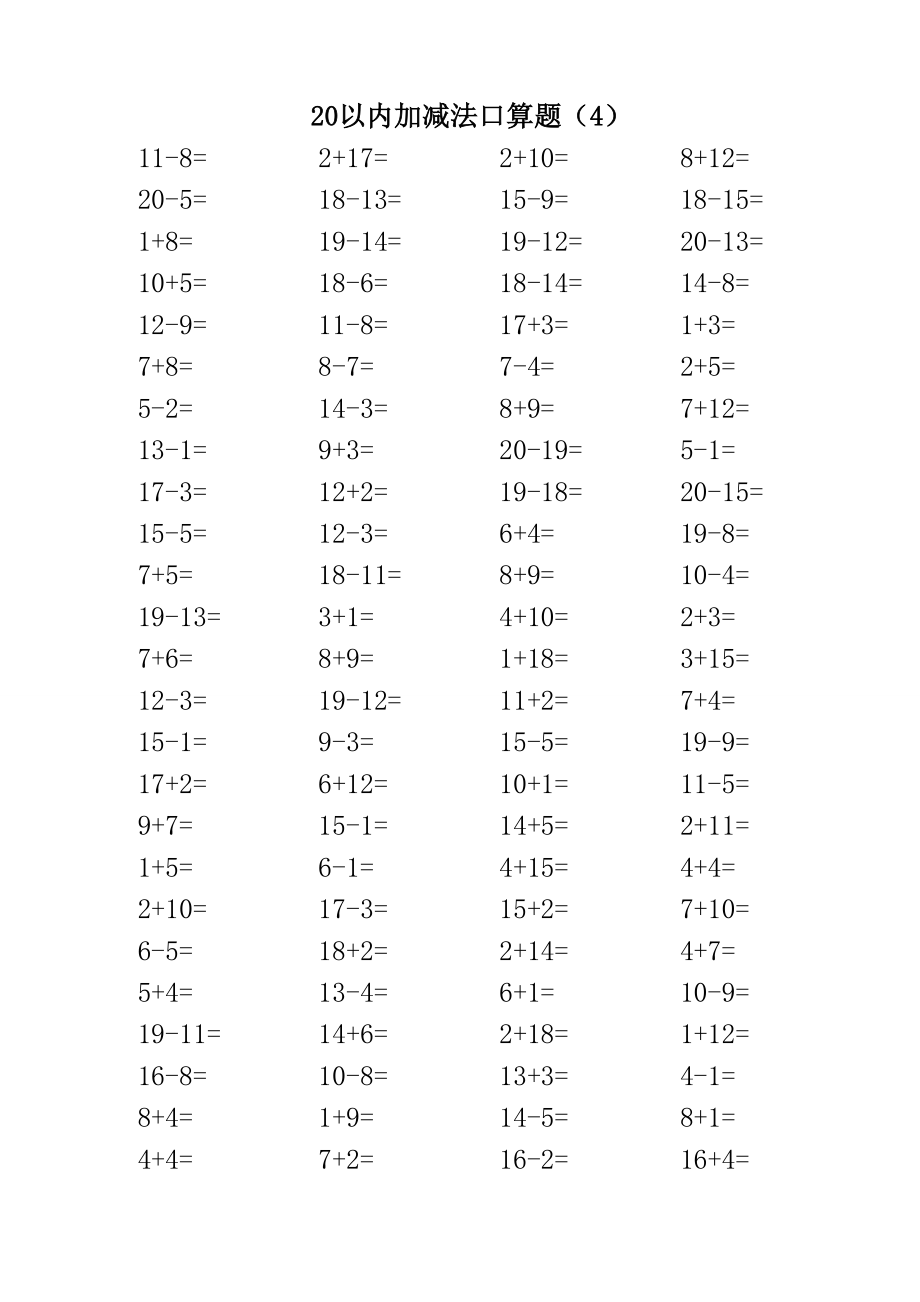 精选人教版小学数学一年级上册20以内加减法口算题全套_第4页