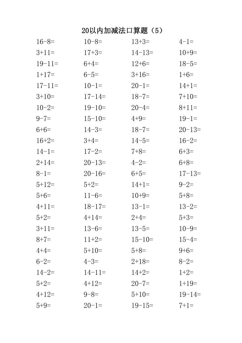 精选人教版小学数学一年级上册20以内加减法口算题全套_第5页