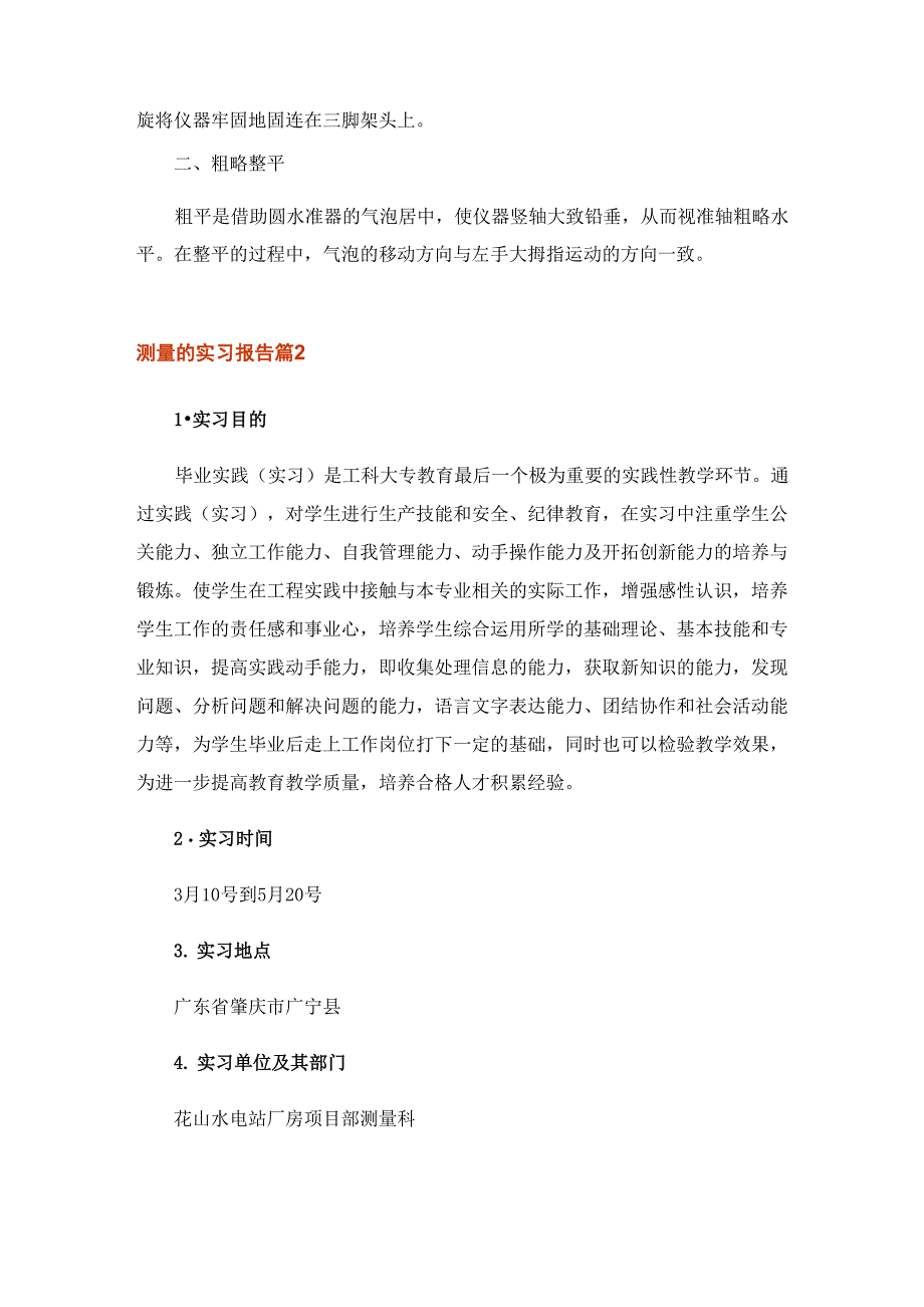 2023年有关测量的实习报告范文集锦七篇_第4页