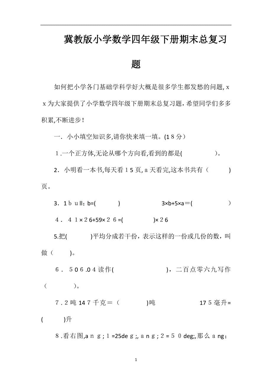 冀教版小学数学四年级下册期末总复习题_第1页