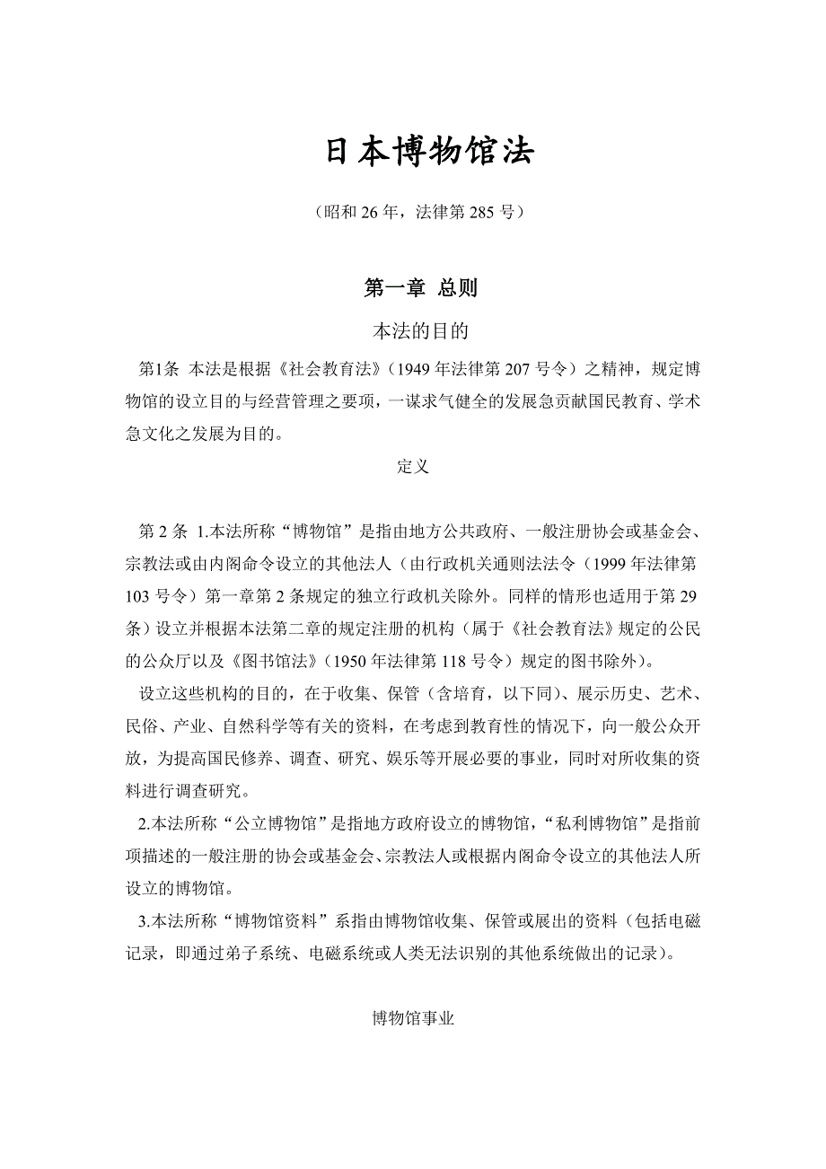 日本博物馆法.doc_第1页