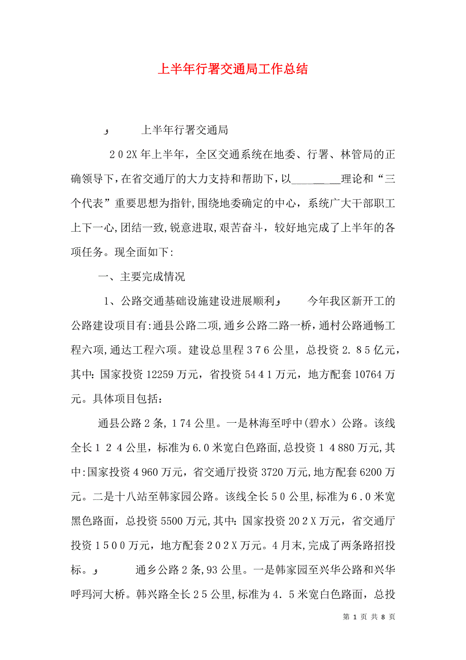 上半年行署交通局工作总结_第1页