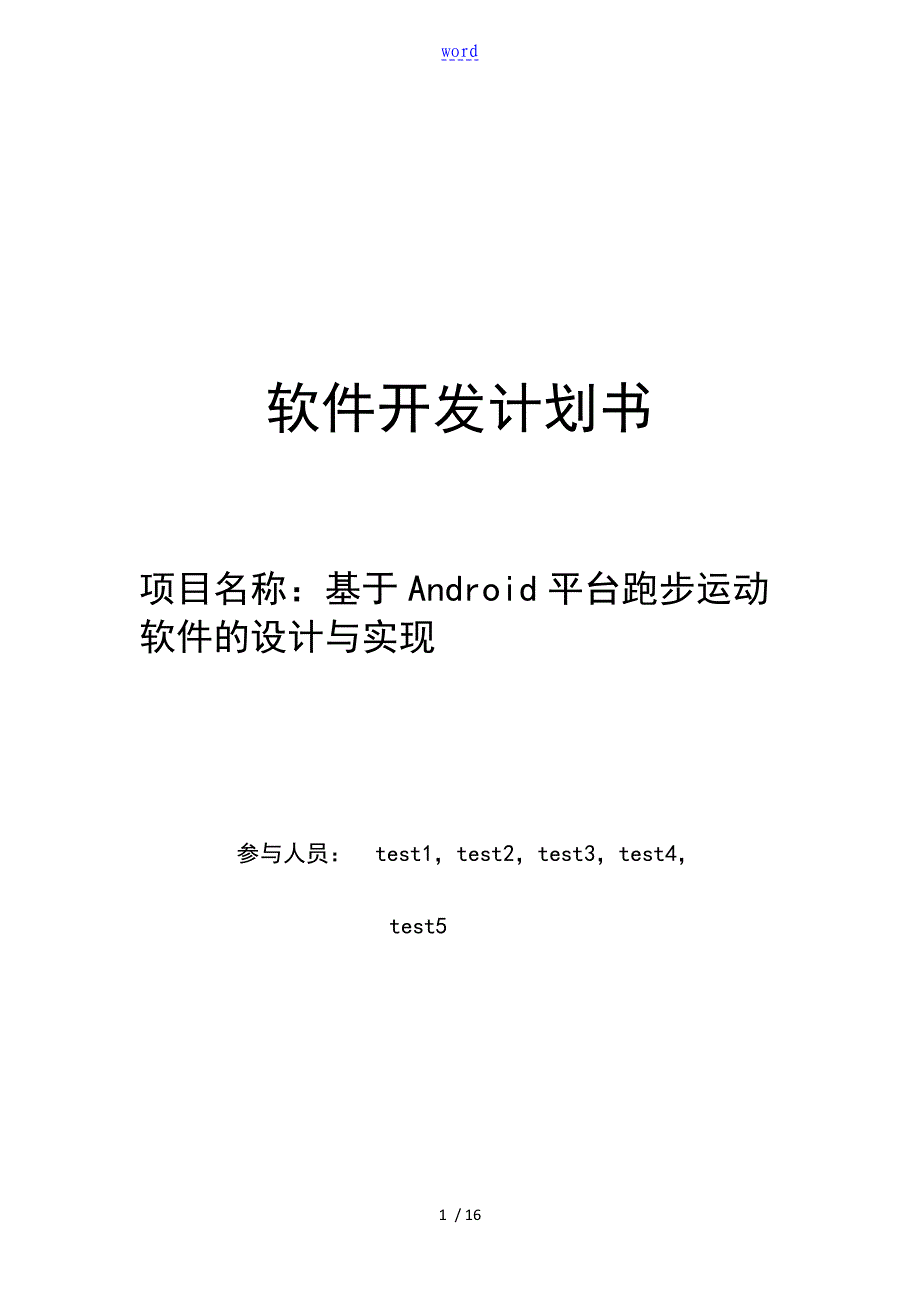 软件项目开发计划清单书42239_第1页