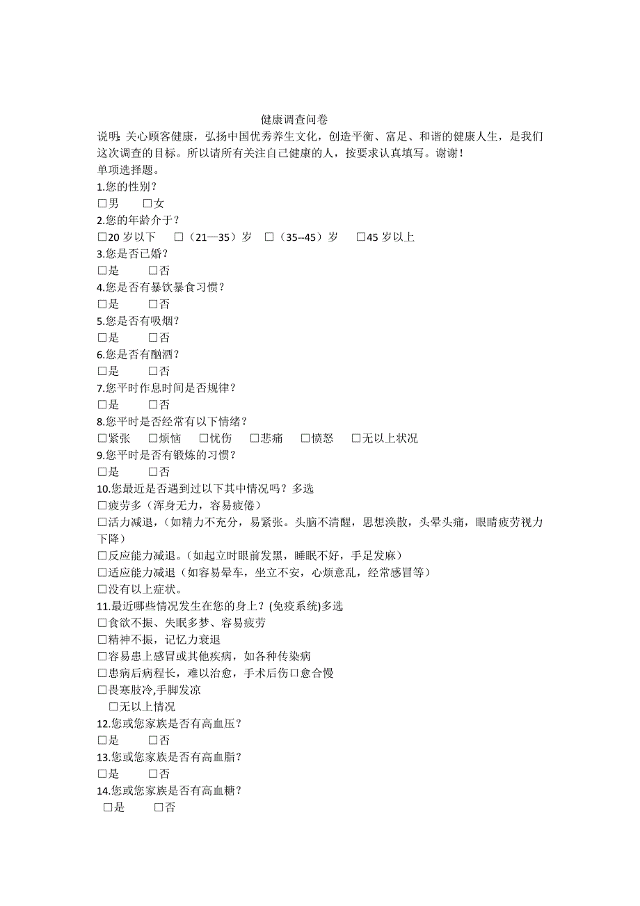 1健康调查问卷一_第1页