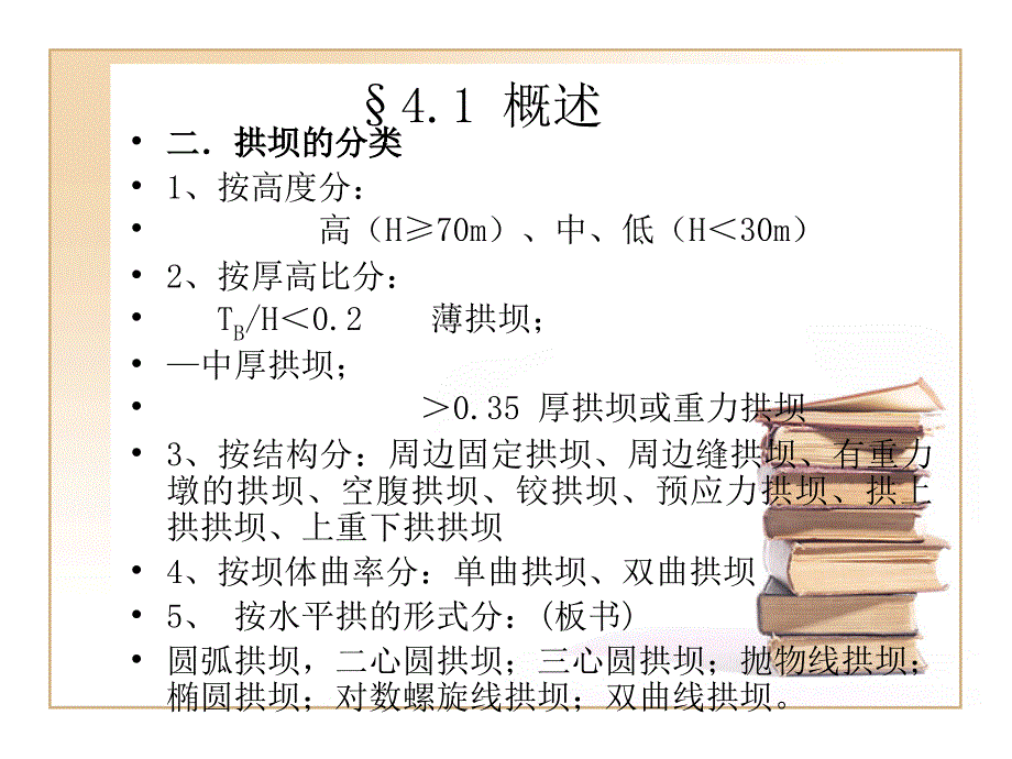 水工建筑物拱坝yingli汇总_第4页