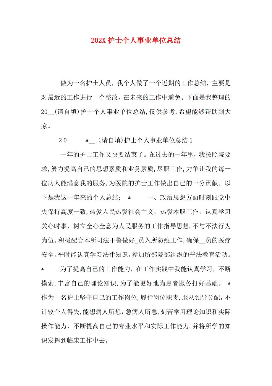 护士个人事业单位总结_第1页