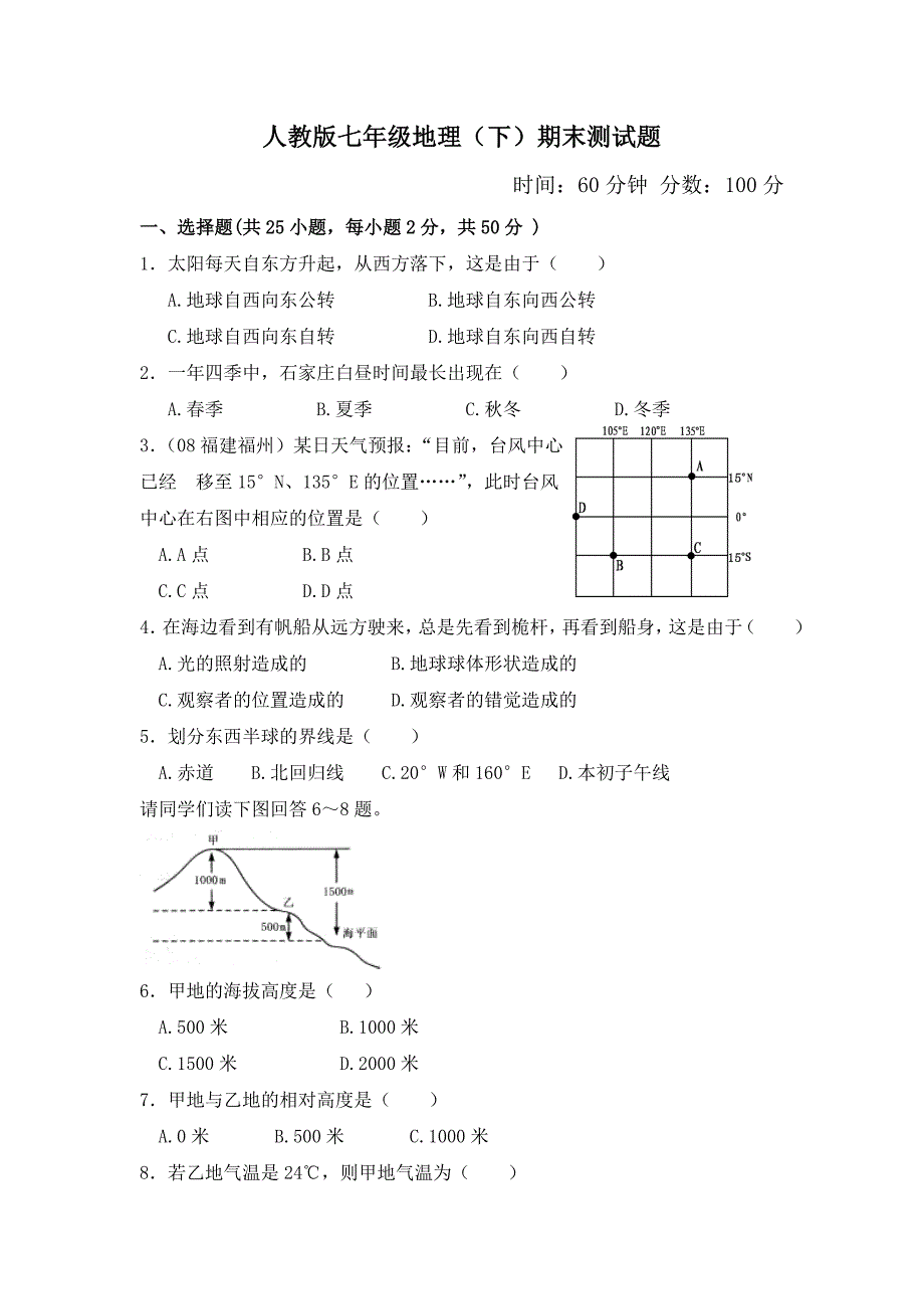 人教版七年级地理(下)期末测试题及答案_第1页