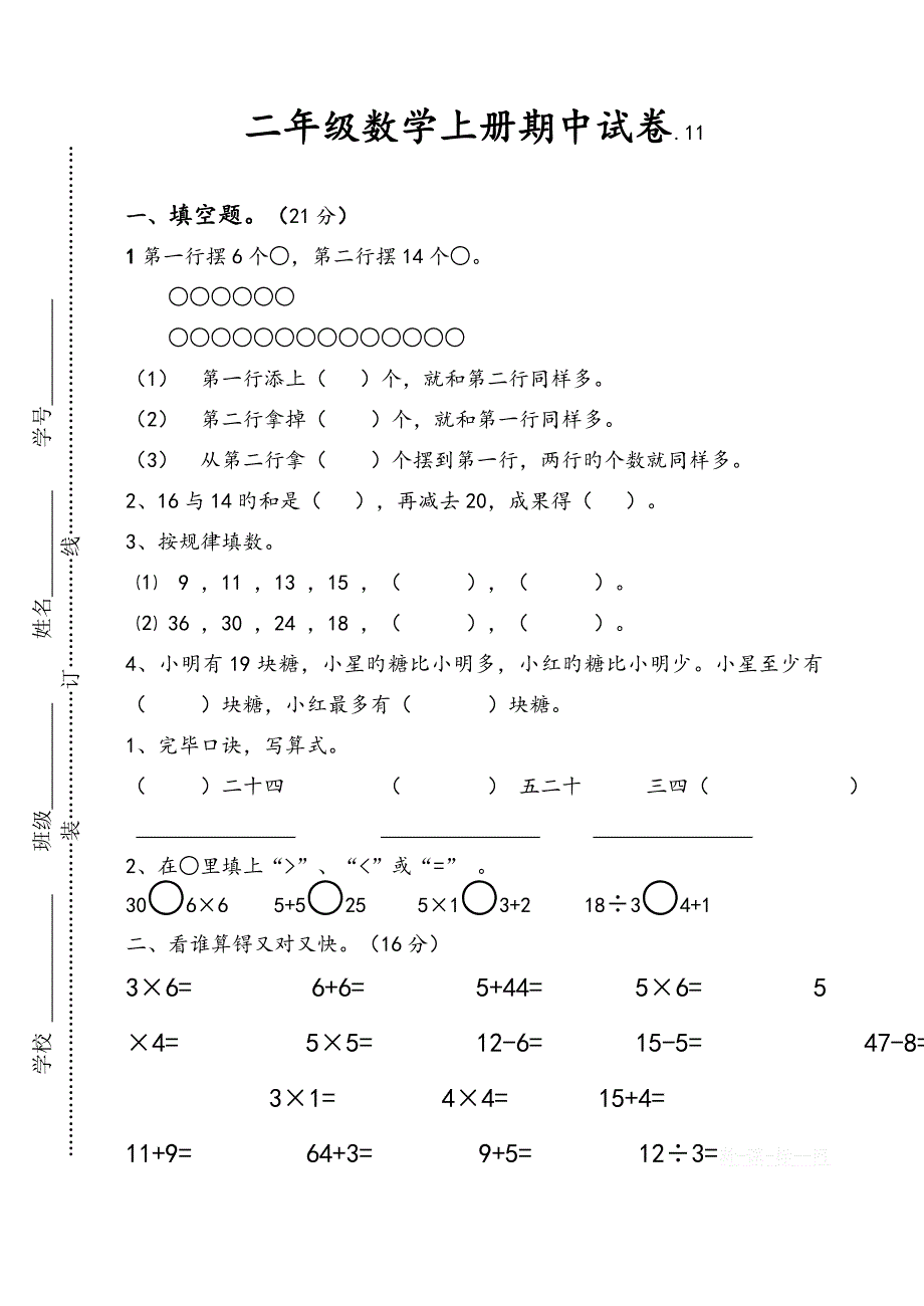 苏教版二年级数学上册期中考试卷_第1页