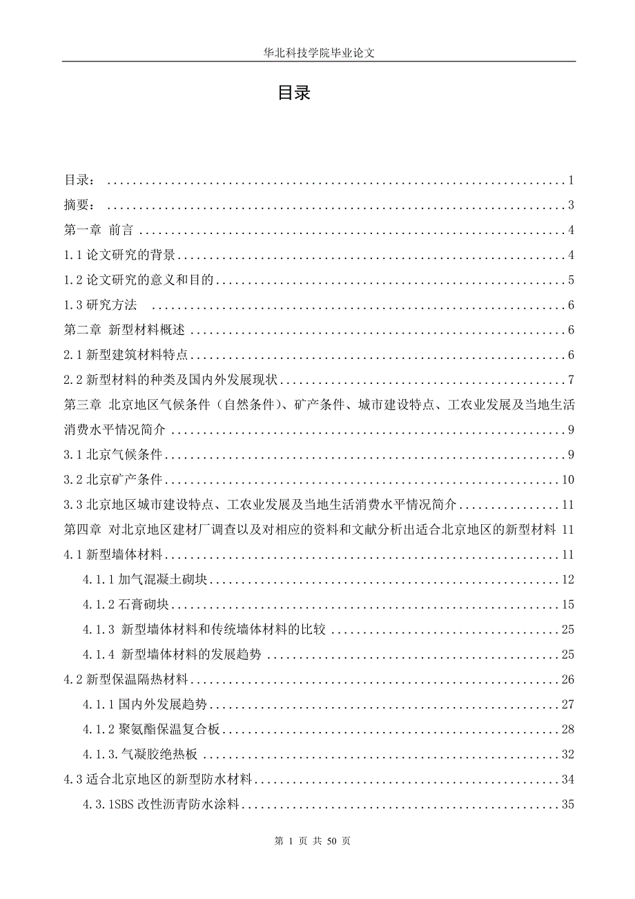 适合北京地区城乡建设的新型建筑材料应用探讨毕业论文设计.doc_第1页