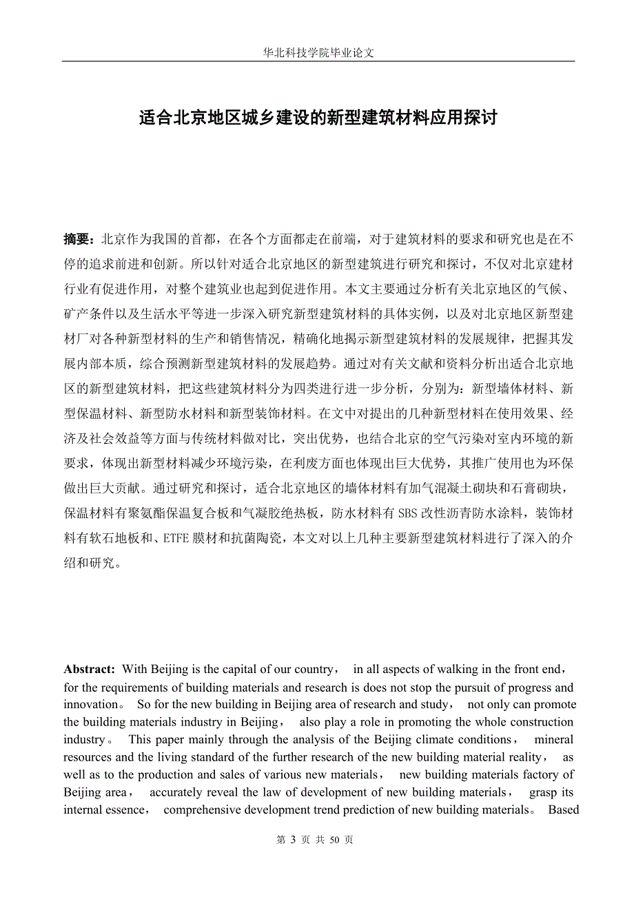 适合北京地区城乡建设的新型建筑材料应用探讨毕业论文设计.doc_第3页