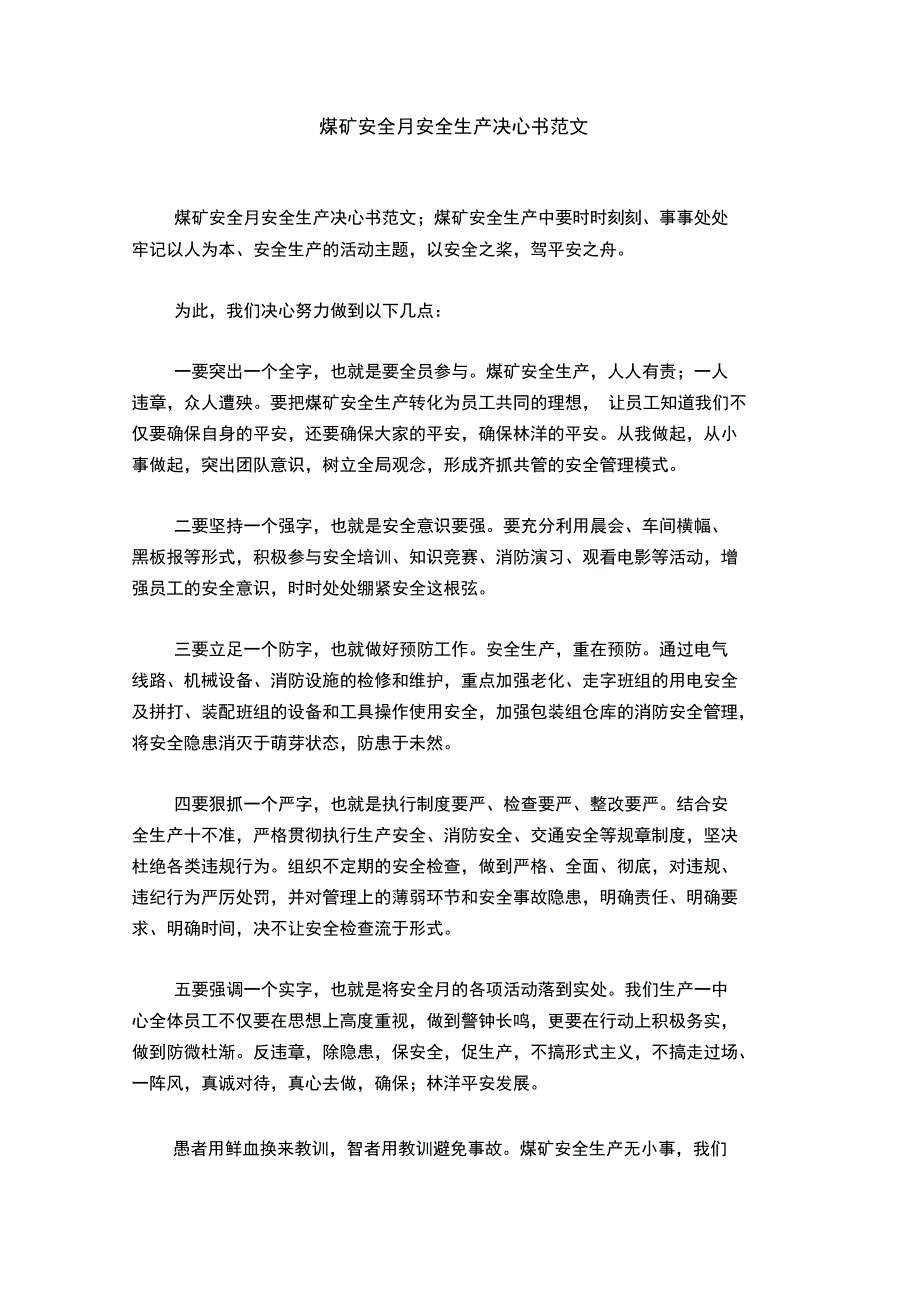 煤矿安全月安全生产决心书范文_第1页