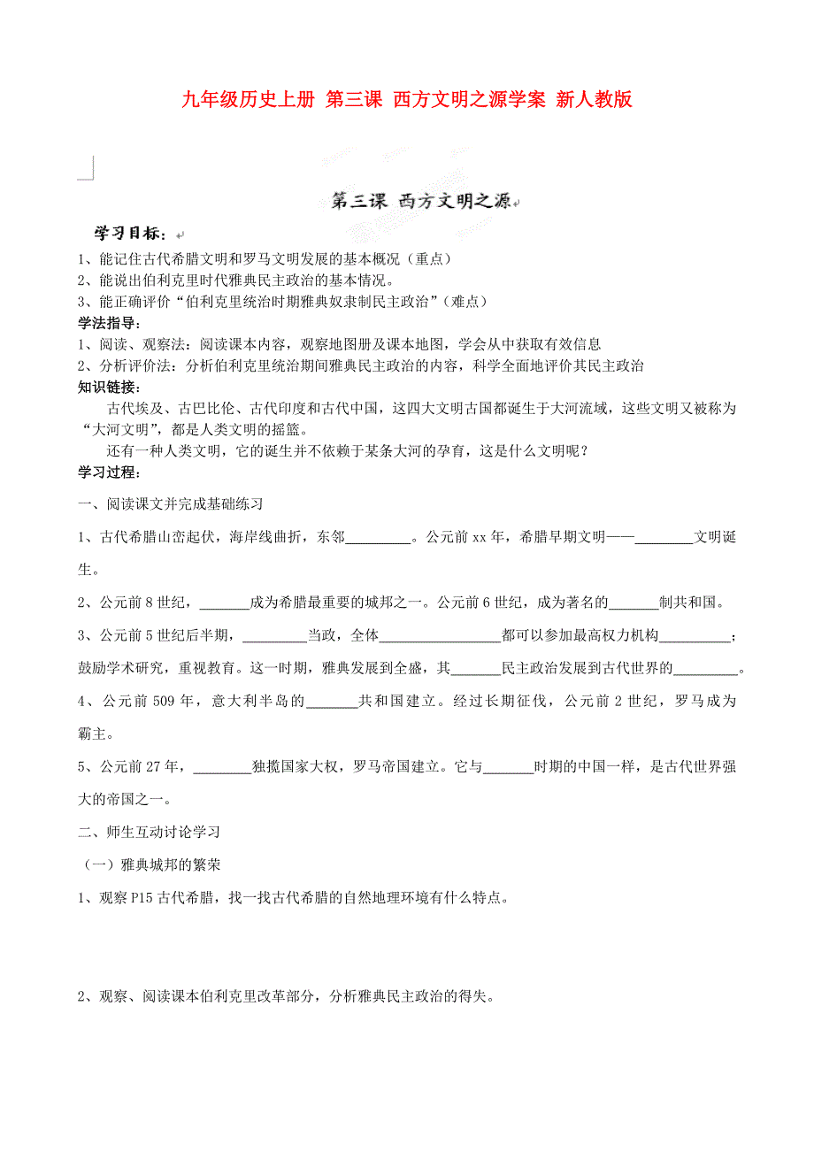 九年级历史上册 第三课 西方文明之源学案 新人教版_第1页