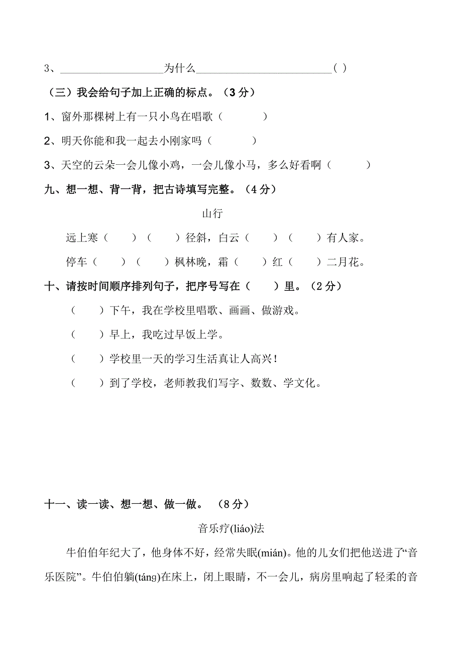 人教版小学二年级语文上册期末试卷_第3页