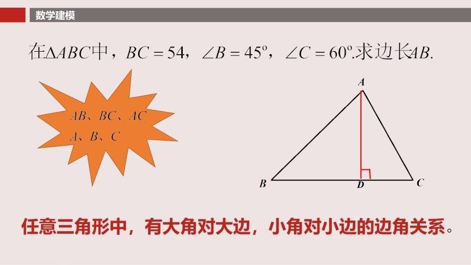 河南省开封市河南大学附属中学2018-2019学年高二人教A版必修5第一章第一节《正弦定理和余弦定理》(共20张PPT)_第5页