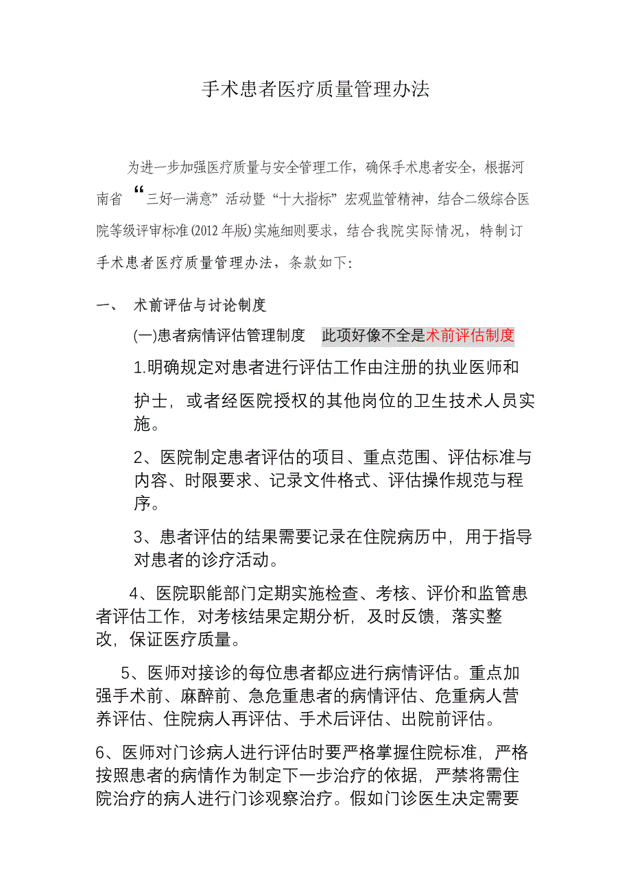 手术患者医疗质量管理办法_第1页