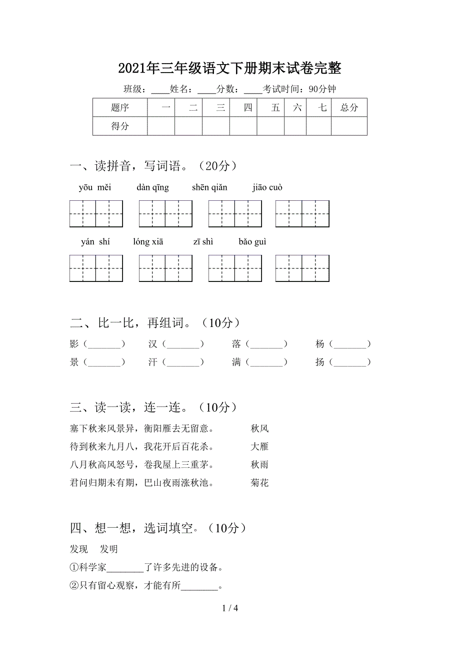 2021年三年级语文下册期末试卷完整.doc_第1页