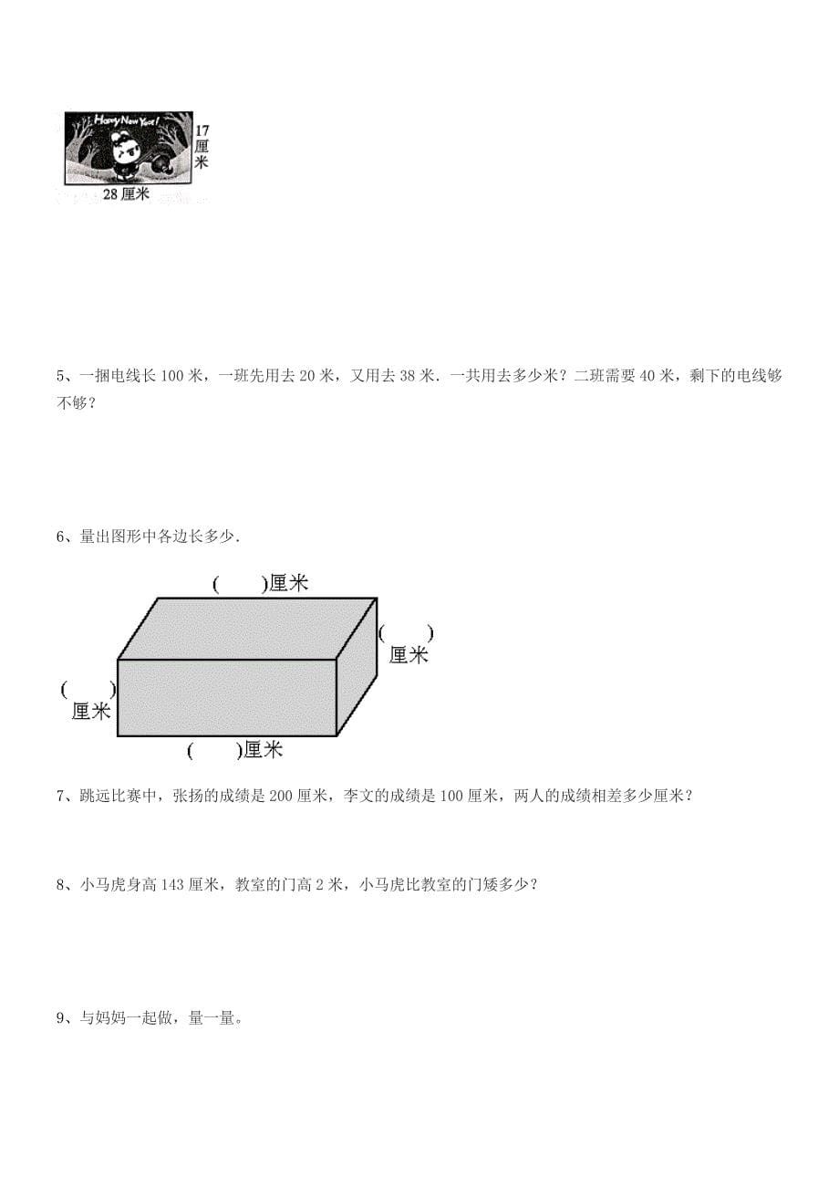 2021-2022年泰安市郊区房村镇涝坡小学二年级数学上册长度单位课后练习试卷一.docx_第5页