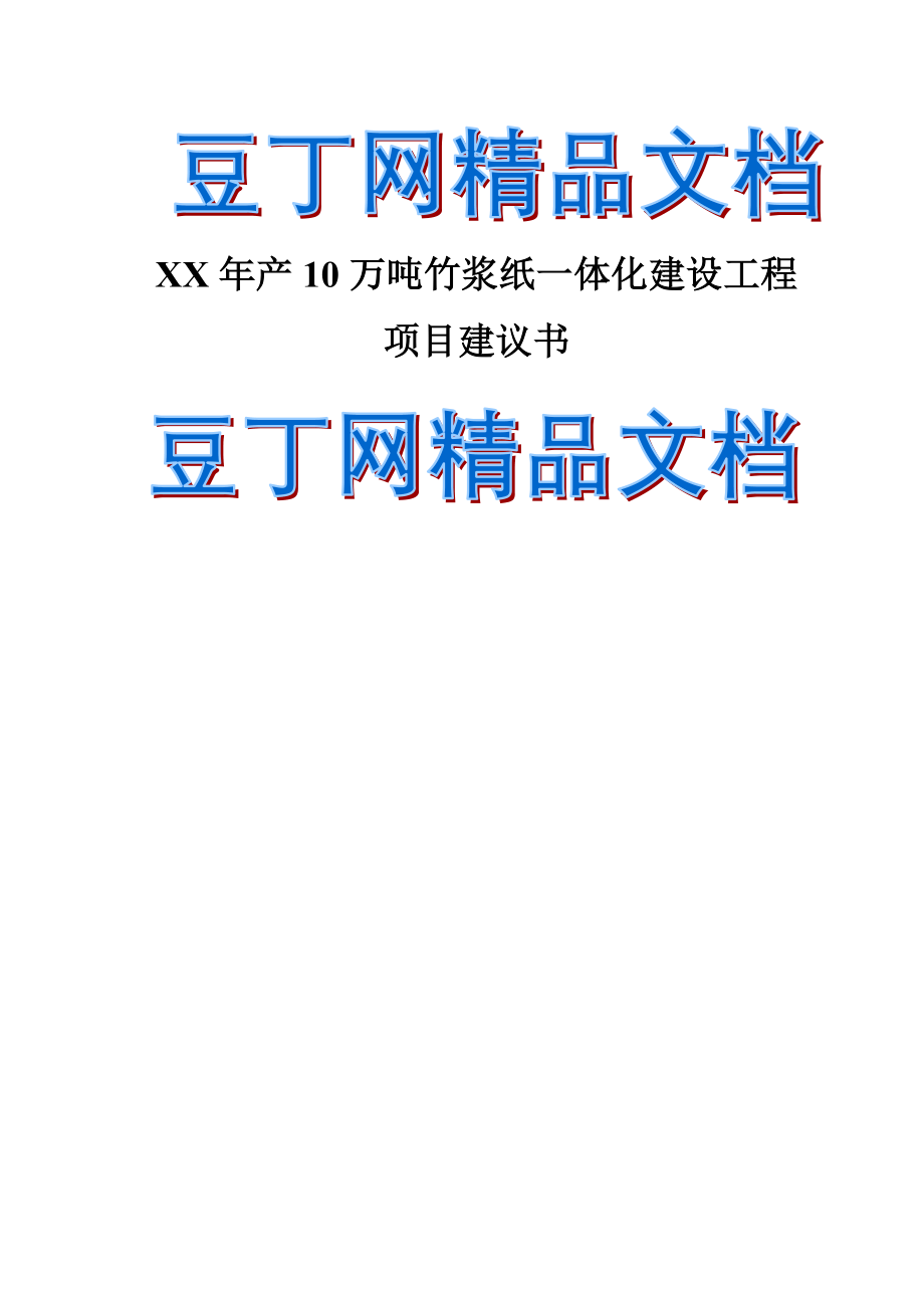 产万吨林浆纸一体化建设工程可行性研究报告_第1页