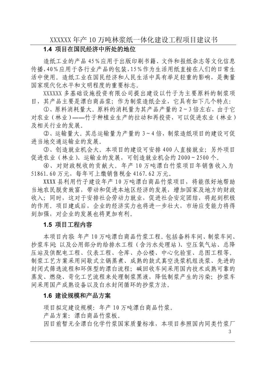 产万吨林浆纸一体化建设工程可行性研究报告_第5页