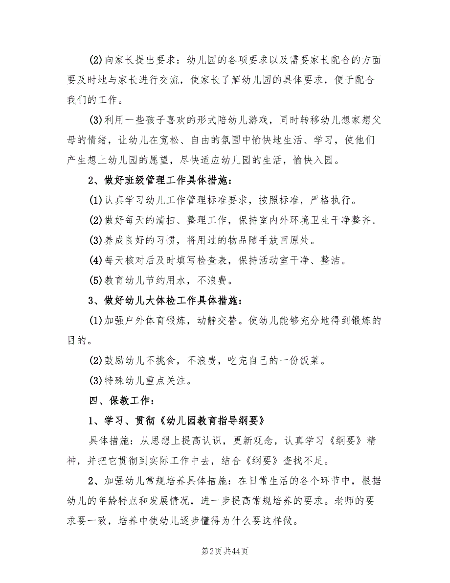 幼儿园小班班主任工作计划标准(12篇)_第2页