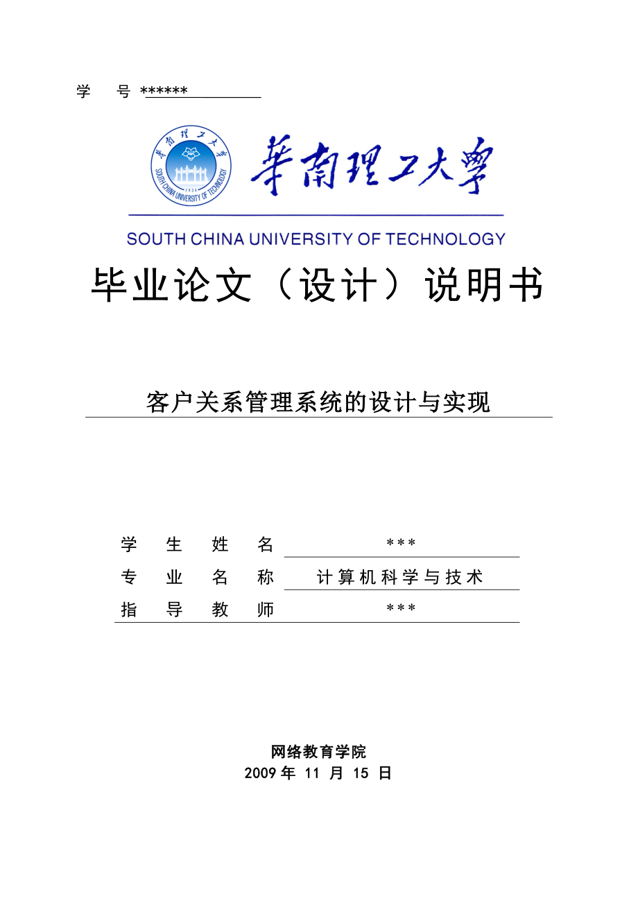 计算机科学与技术专业论文客户关系管理系统的设计与实现.doc_第1页