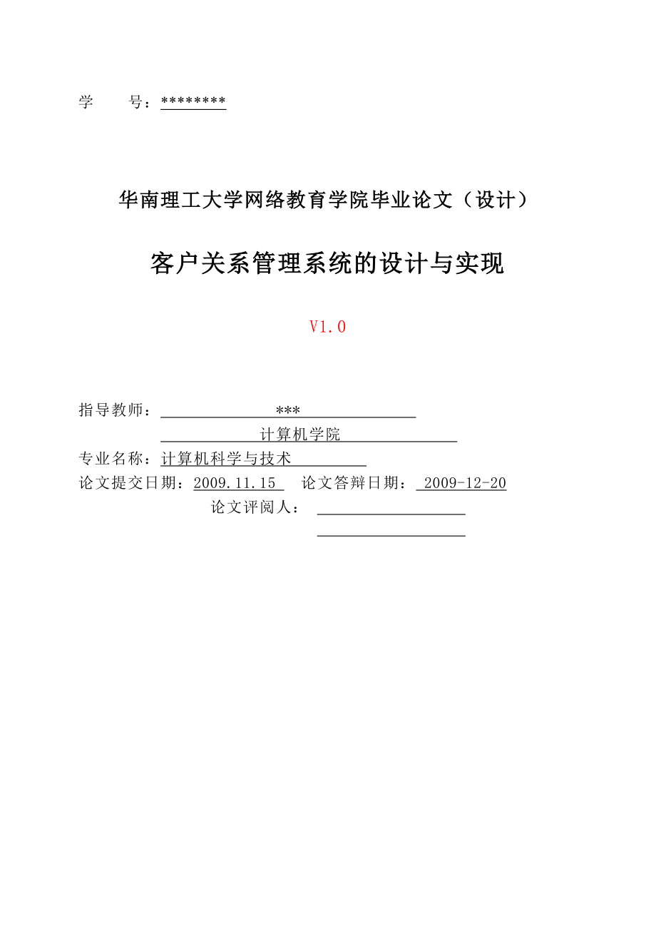 计算机科学与技术专业论文客户关系管理系统的设计与实现.doc_第2页