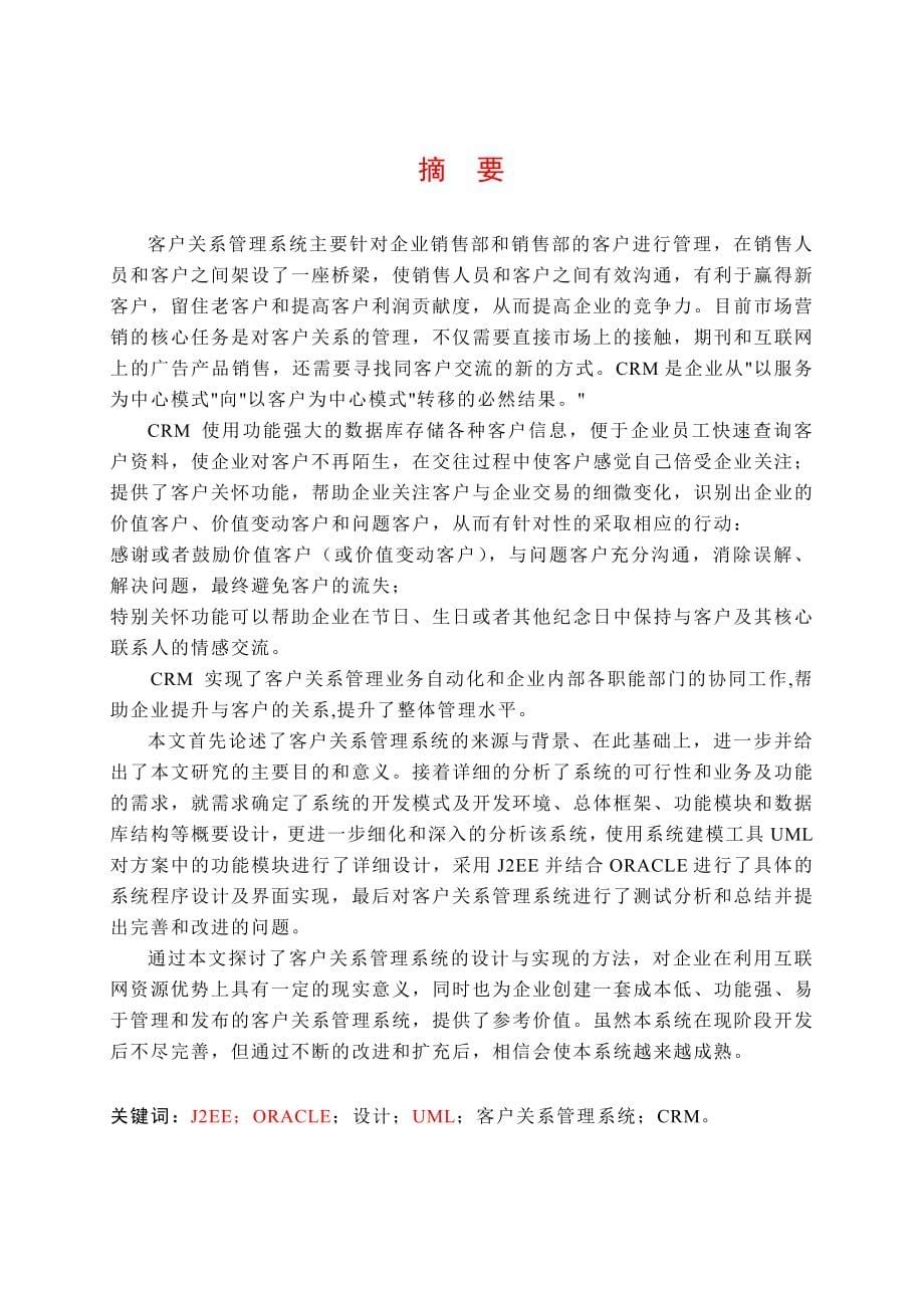 计算机科学与技术专业论文客户关系管理系统的设计与实现.doc_第5页