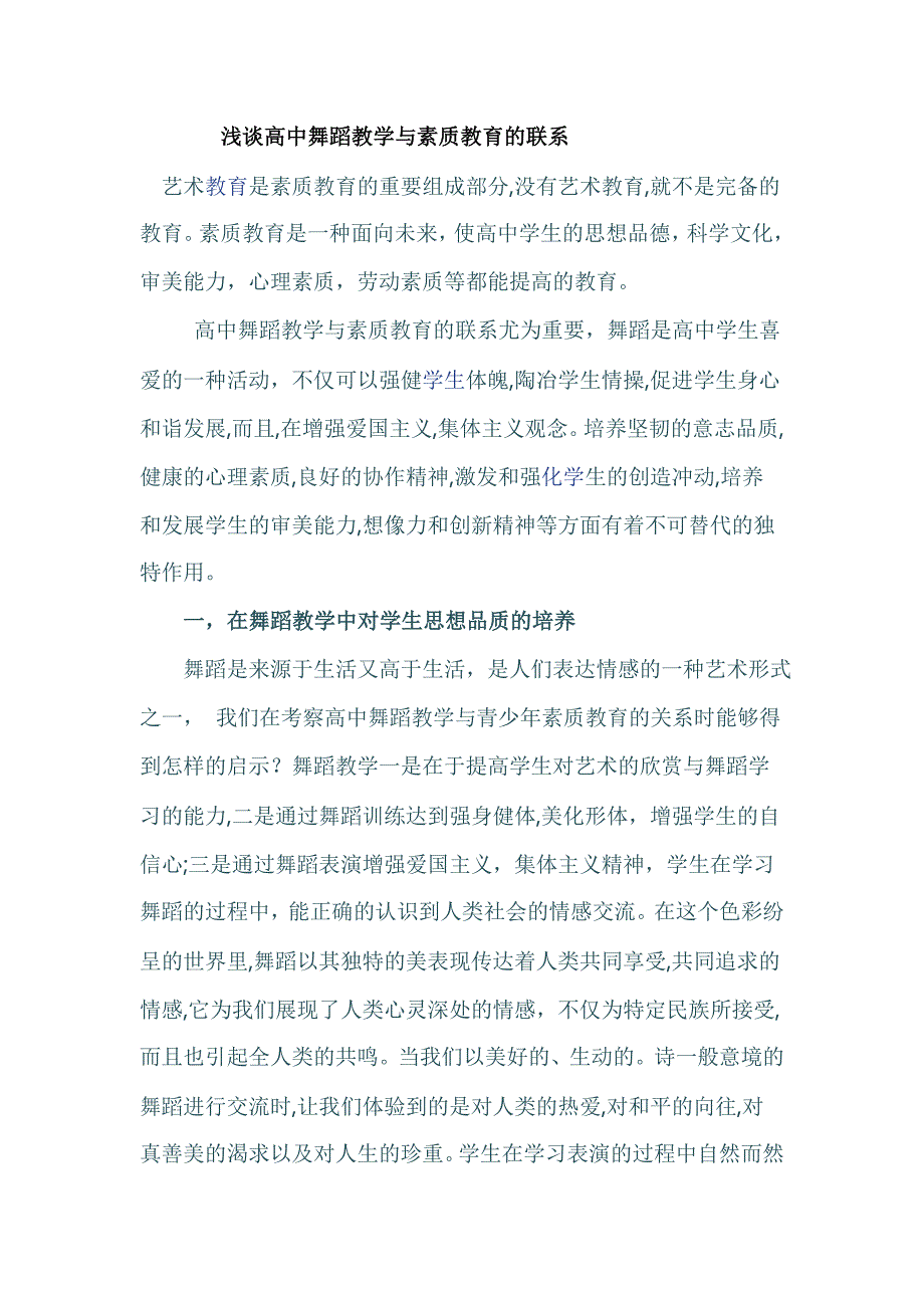 浅谈舞蹈教学与高中素质教育的联系_第1页