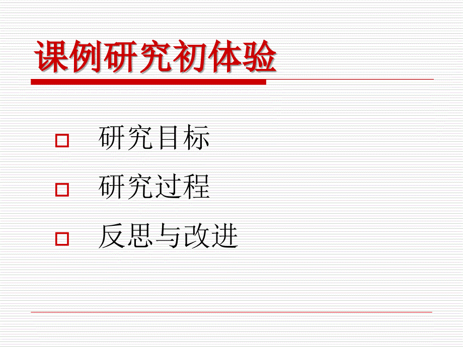 最新吹尽黄沙始见金语文学科课例研究汇报ppt课件_第2页