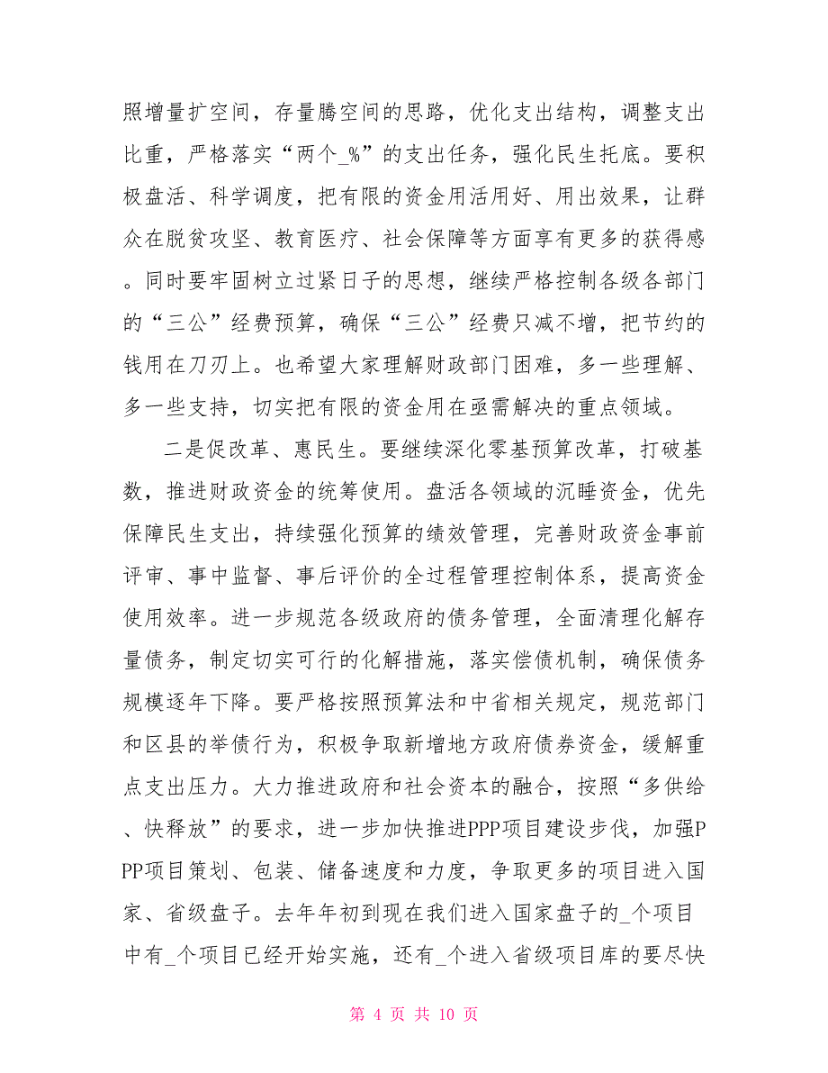 在财政及财源建设工作会议上讲话参考范文（仅供学习）_第4页