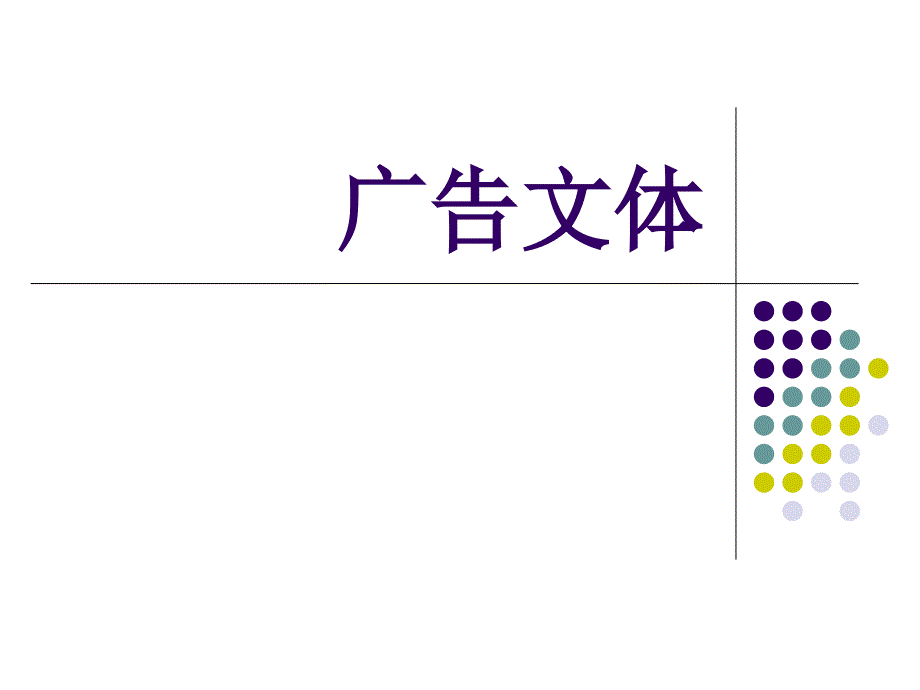 广告文体相关知识_第1页