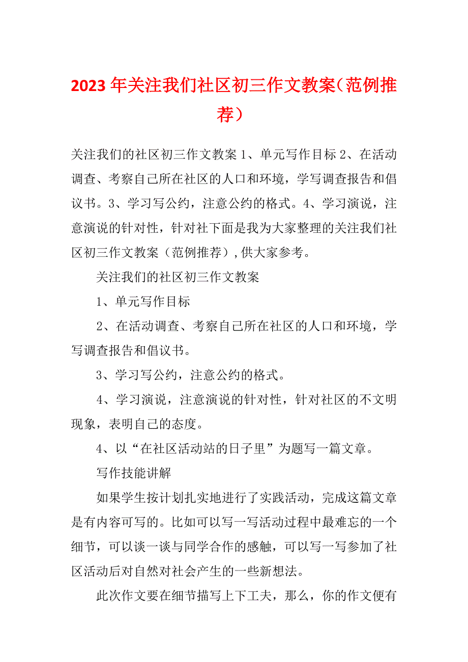 2023年关注我们社区初三作文教案（范例推荐）_第1页