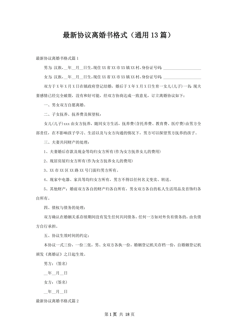 最新协议离婚书格式（通用13篇）_第1页