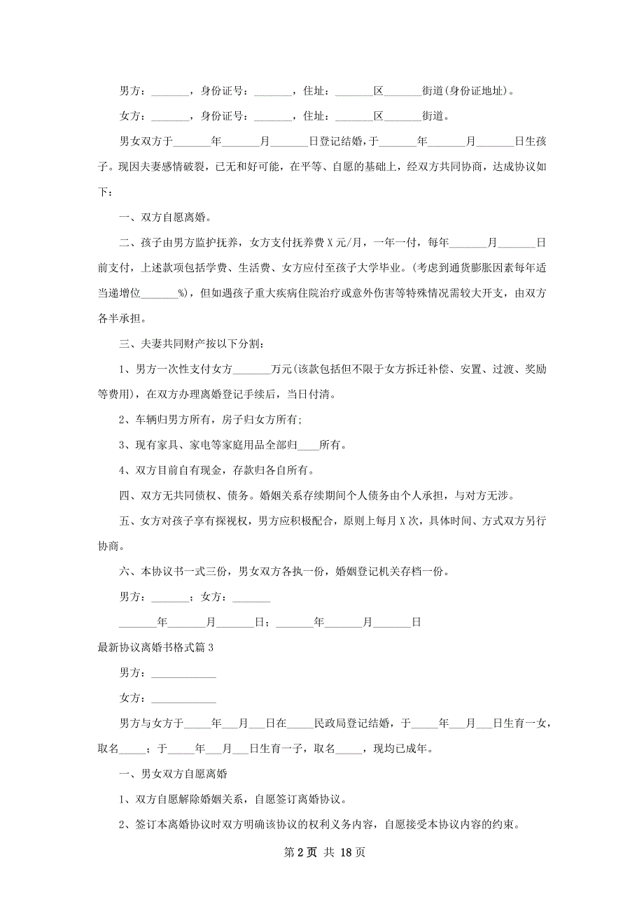 最新协议离婚书格式（通用13篇）_第2页